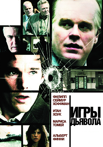 Игры дьявола