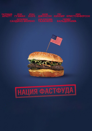 Нация фастфуда