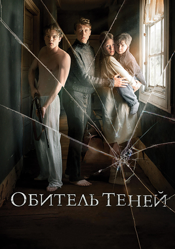 Обитель теней