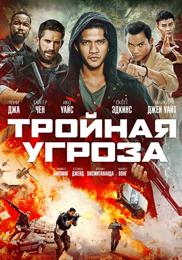 Тройная угроза