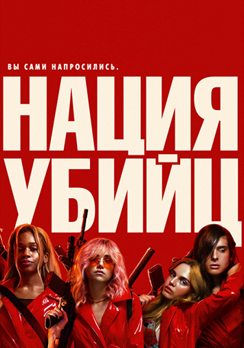 Нация убийц