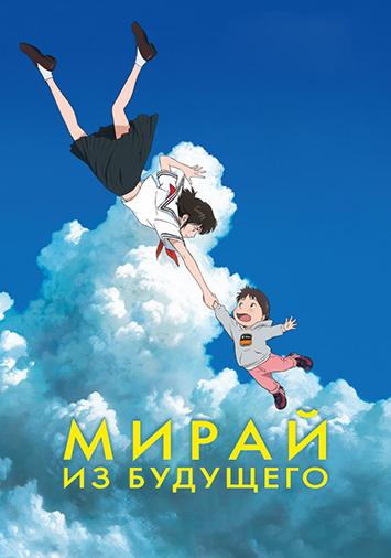 Мирай из будущего