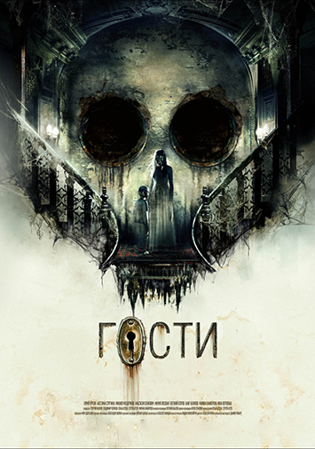 Гости
