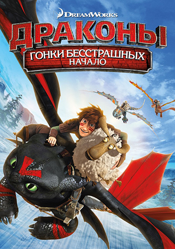 Драконы: Гонки бесстрашных. Начало