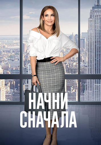 Начни сначала