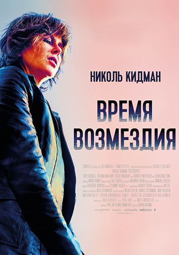 Время возмездия