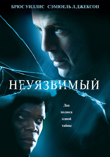Неуязвимый