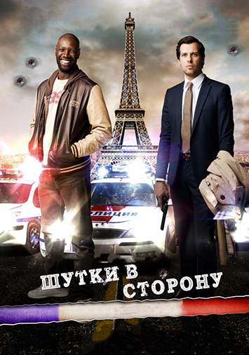 Шутки в сторону