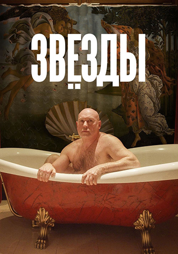 Звезды