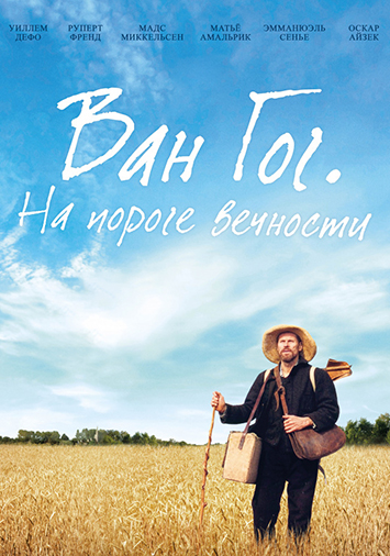 Ван Гог. На пороге вечности