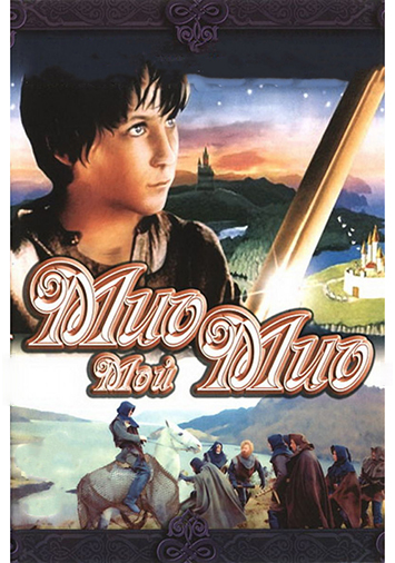 Мио, мой Мио