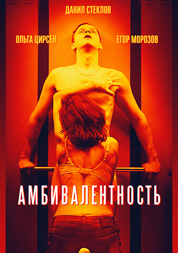 Амбивалентность