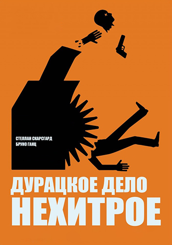 Дурацкое дело нехитрое