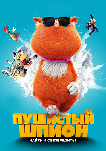 Пушистый шпион