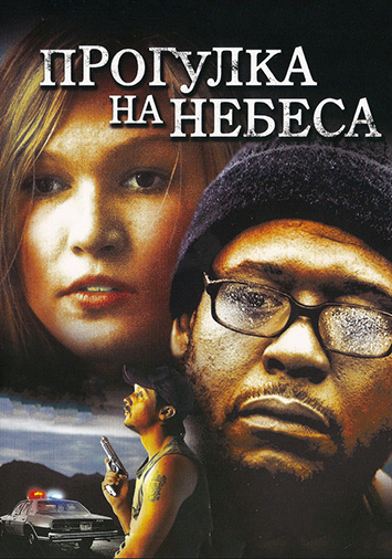 Прогулка на небеса