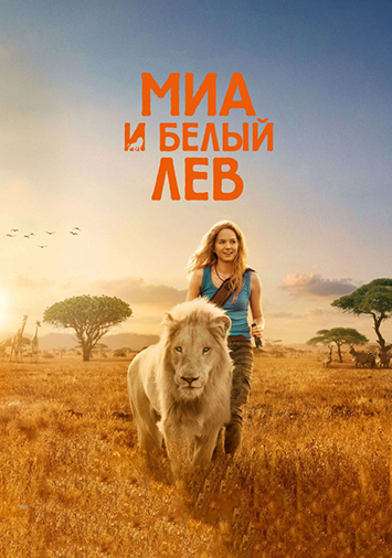 Миа и белый лев