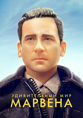 Удивительный мир Марвена