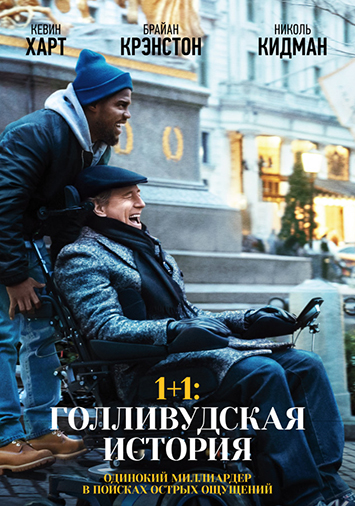 1+1: Голливудская история