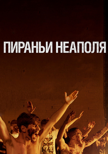 Пираньи Неаполя