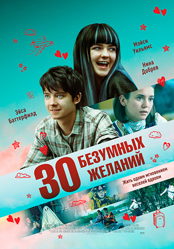 30 безумных желаний