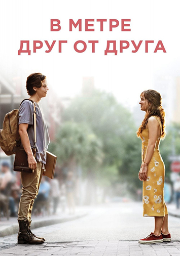 В метре друг от друга