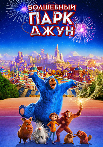 Волшебный парк Джун