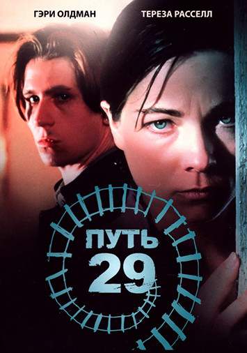 Путь 29