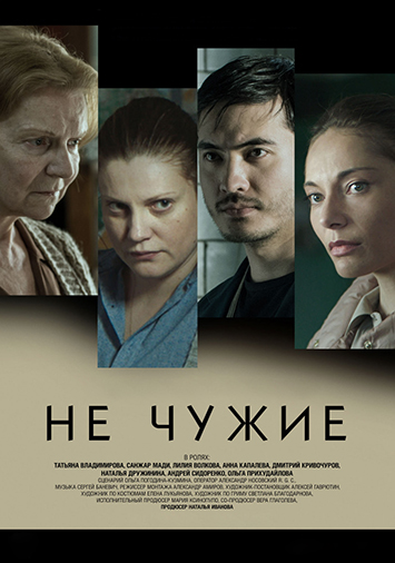 Не чужие