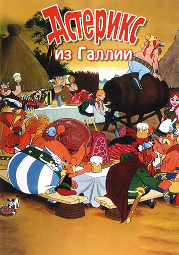 Астерикс из Галлии