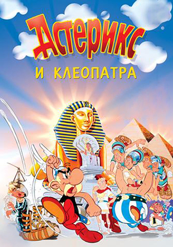 Астерикс и Клеопатра