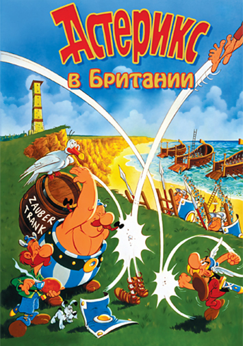 Астерикс в Британии