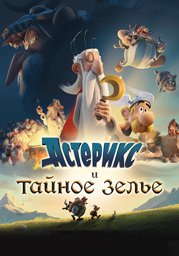Астерикс и тайное зелье