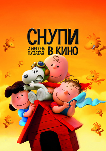 Снупи и мелочь пузатая в кино
