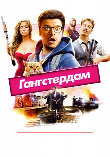 Гангстердам