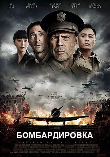 Бомбардировка