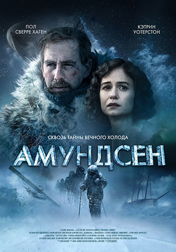Амундсен