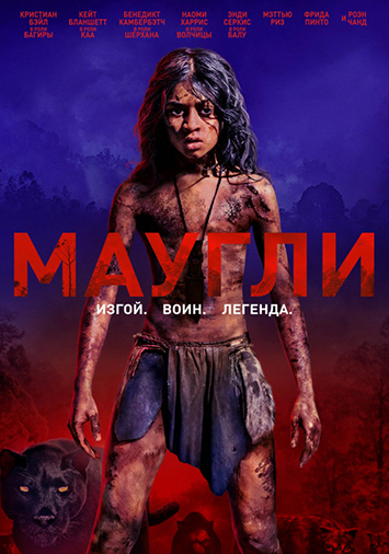 Маугли
