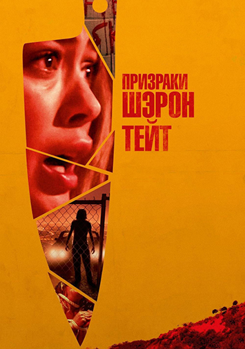 Призраки Шэрон Тейт
