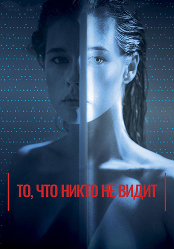 То, что никто не видит