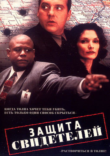 Защита свидетелей