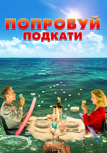 Попробуй подкати