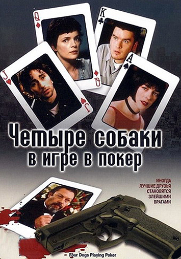 Четыре собаки в игре в покер