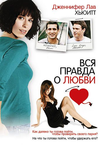 Вся правда о любви