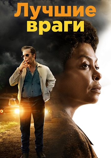 Лучшие враги