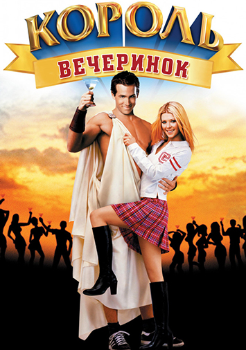 Король вечеринок