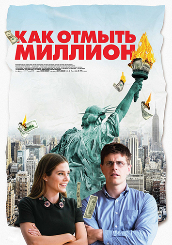 Как отмыть миллион