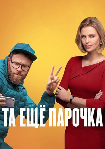 Та еще парочка