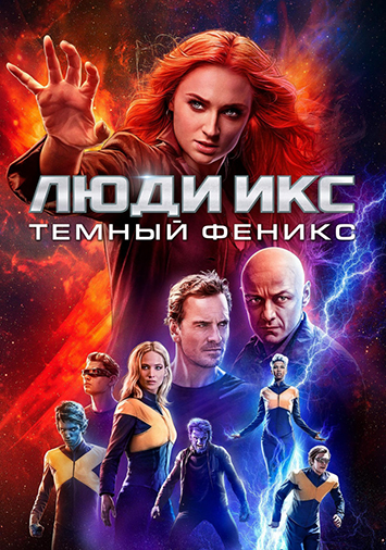 Люди Икс: Темный Феникс