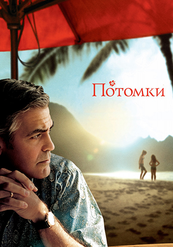 Потомки