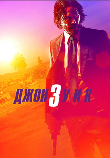 Джон Уик 3
